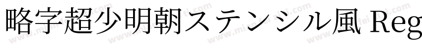 略字超少明朝ステンシル風 Regular字体转换
